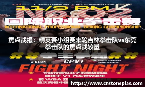 焦点战报：精英赛小组赛末轮吉林拳击队vs东莞拳击队的焦点战较量