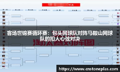 客场世锦赛循环赛：包头网球队对阵马鞍山网球队的扣人心弦对决