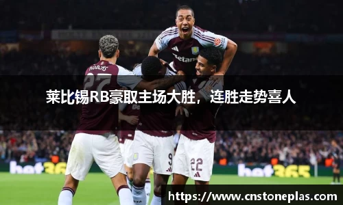 莱比锡RB豪取主场大胜，连胜走势喜人