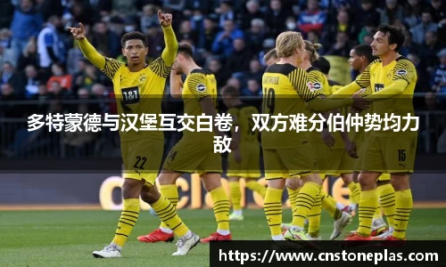 多特蒙德与汉堡互交白卷，双方难分伯仲势均力敌