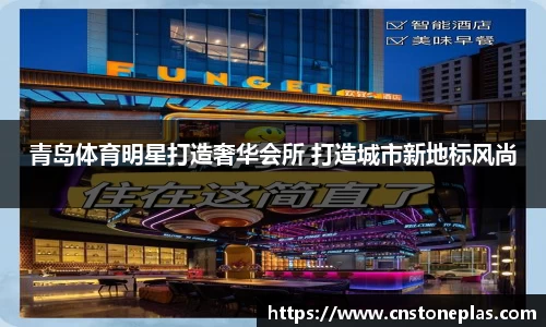 青岛体育明星打造奢华会所 打造城市新地标风尚