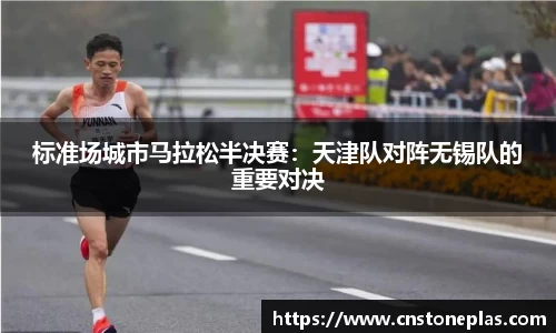 标准场城市马拉松半决赛：天津队对阵无锡队的重要对决