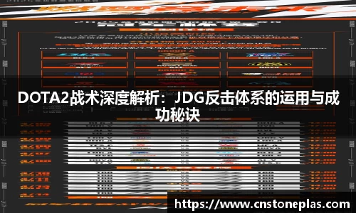 DOTA2战术深度解析：JDG反击体系的运用与成功秘诀