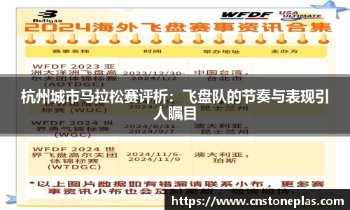 杭州城市马拉松赛评析：飞盘队的节奏与表现引人瞩目