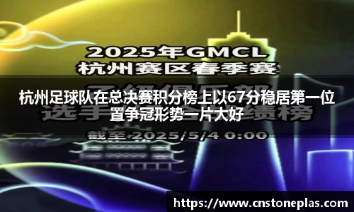 杭州足球队在总决赛积分榜上以67分稳居第一位置争冠形势一片大好