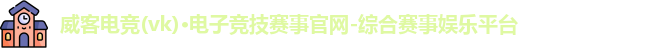 威客电竞